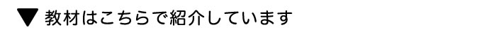 教材はこちらで紹介しています