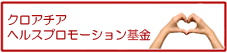 クロアチア・ヘルスプロモーション募金