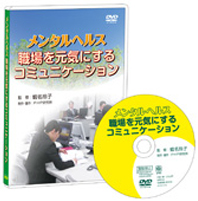 メンタルヘルス　職場を元気にするコミュニケーション