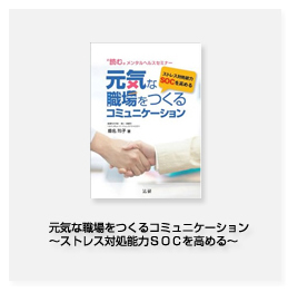 元気な職場をつくるコミュニケーション～ストレス対処能力SOCを高める～