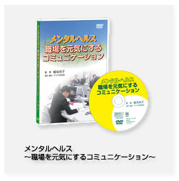 メンタルヘルス～職場を元気にするコミュニケーション～