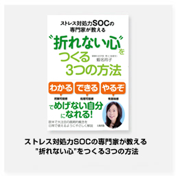 ストレス対処力SOCの専門家が教える "折れない心"をつくる3つの方法