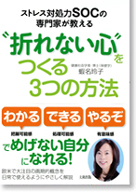 ストレス対処力SOCの専門家が教える【折れない心】をつくる3つの方法