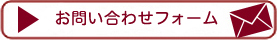 お問い合わせフォーム