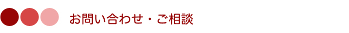 お問い合わせ・ご相談