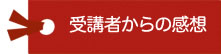 受講者からの感想