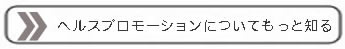 ヘルスプロモーションについてもっと知る