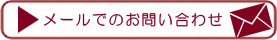 メールでのお問い合わせ