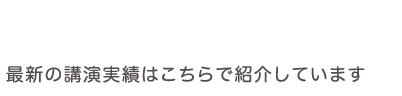 最新の講演実績はこちらで紹介しています