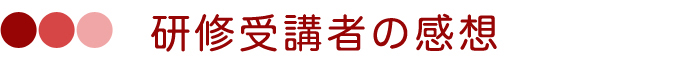 研修受講者の感想