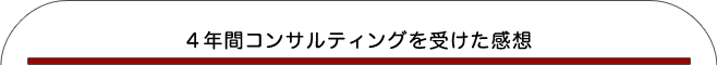 4年間コンサルティングを受けた感想