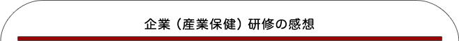 企業（産業保健）研修の感想