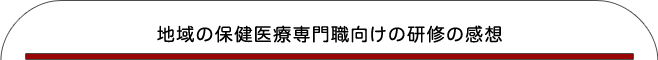 地域の保健医療専門職向けの研修の感想