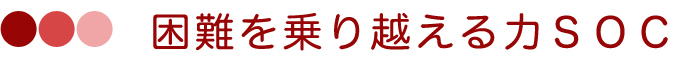 困難を乗り越える力SOC