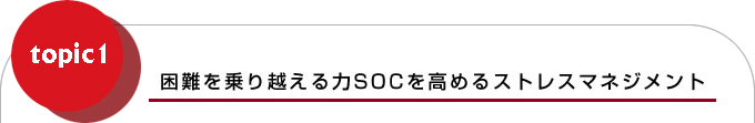 困難を乗り越える力SOCを高めるストレスマネジメント