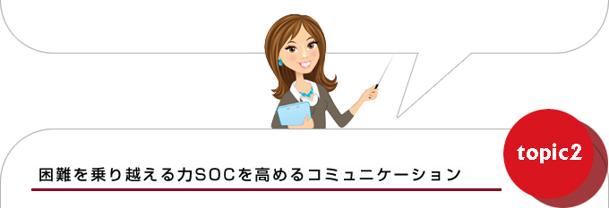 困難を乗り越える力SOCを高めるコミュニケーション