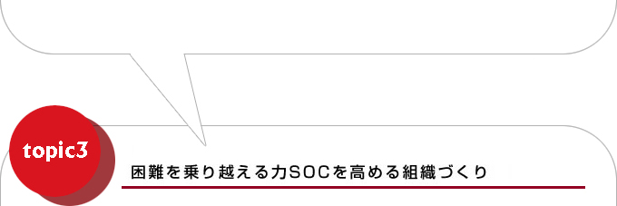 困難を乗り越える力SOCを高める組織づくり