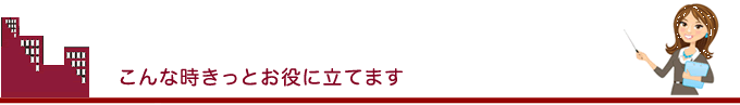 こんな時きっとお役に立てます