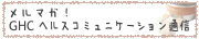 �����}�K�I�@GHC�w���X�R�~���j�P�[�V�����ʐM
